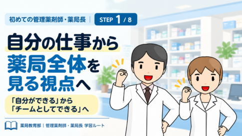 初めて管理薬剤師になったら何をする?まず身につけたい「薬局全体を見る視点」